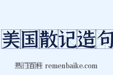 美国散记造句是什么意思的图片